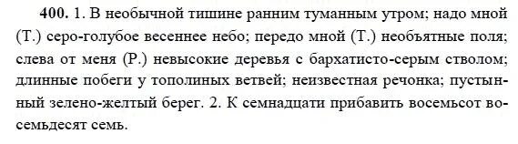 Утро русский язык 6 класс. Домашние задания по русскому языку 6 класс 400. В необычной тишине ранним туманным утром надо мной. В необычной тишине ранним туманным утром надо мной серо голубое. Русский язык 6 класс 2 часть номер 400.