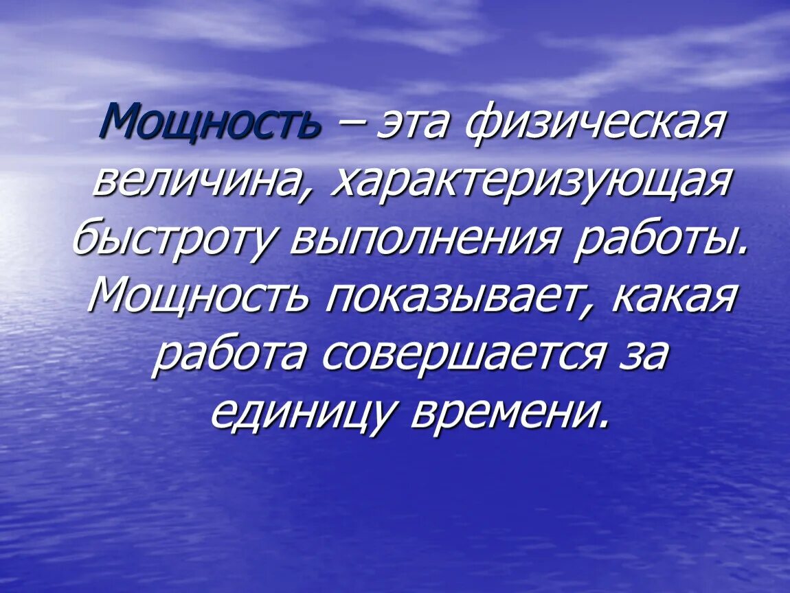 Мощность характеризует выполнения работы. Мощность –величина, характеризующая быстроту выполнения работы. Мощность физическая величина характеризующая. Какая величина характеризует быстроту выполнения работы?. Быстрота выполнения работы физика.