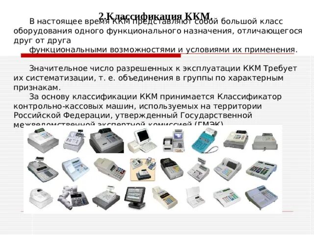 Режимы работы ккт. Типы контрольно-кассовых машин (ККМ). Устройство ввода информации ККМ АМС 100. Устройство контрольнокассывых машин. Классификация ККМ схема.