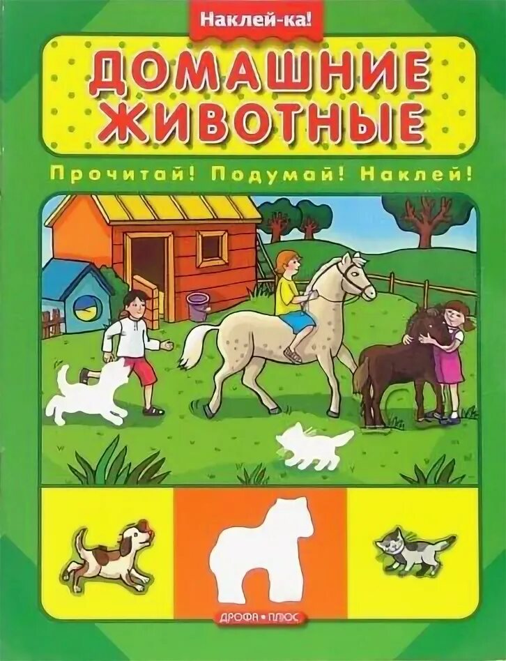 Домашние животные шалаева книга. Книжка наклей домашние питомцы. книги о домашних животных читать. 100 развивающих наклеек. домашние животные. г шалаева домашние животные читать.