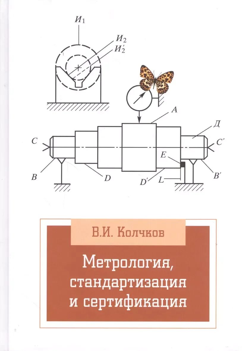 Метрология стандартизация и сертификация курсы. Стандартизация и метрология. метрология стандартизация и сертификация в машиностроении. метрология стандартизация и сертификация учебник в.и.колчков. метрология в машиностроении.
