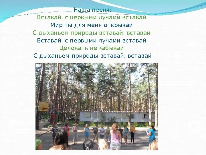 Песни утро начинается лагерь просыпается. Вставай с первыми лучами вставай. Вставай с первыми лучами вставай текст. Текст песни вставай с первыми лучами вставай. Вставая с первыми лучами.