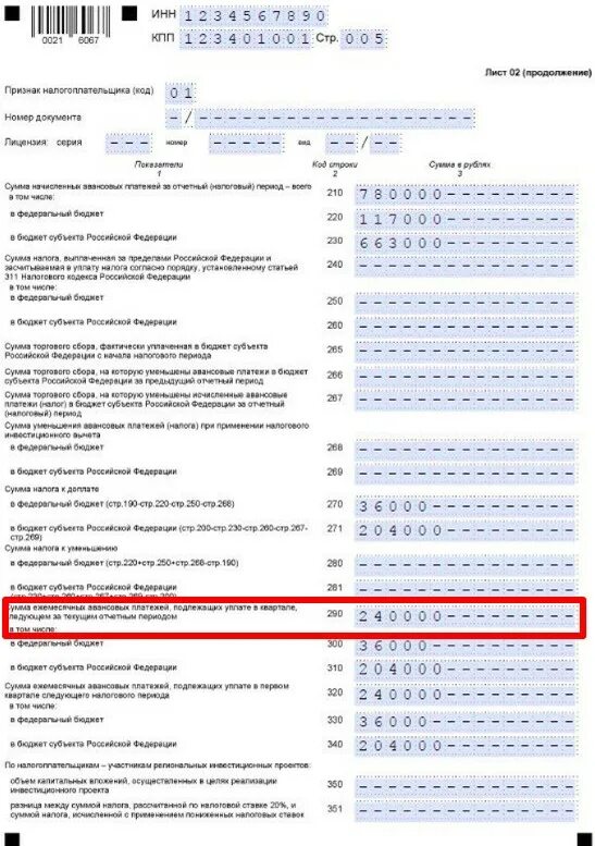 Строка 290 в декларации за 2022 год. Стр 290 декларации по налогу на прибыль за 9 месяцев 2022. Стр 290 в декларации по налогу на прибыль за 9 мес. Строка 290 в декларацию за полугодие.