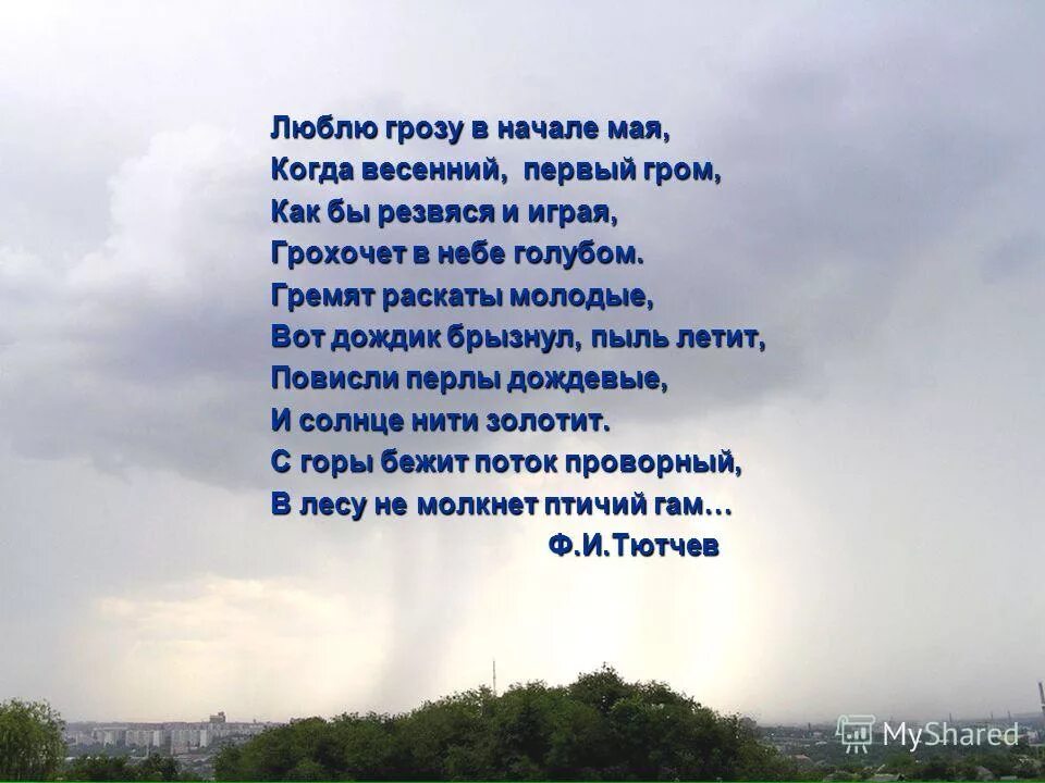 Гроза днем учить. Стих Пушкина люблю грозу в начале мая. Тютчев Гром. Стихотворение Фета люблю грозу в начале мая. Стих Есенина люблю грозу в начале.