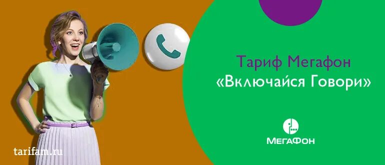Включи говорящий а 4. Мегафон тариф говори. мегафон говорящий. мегафон включайся мега. мегафон- тариф -включайся и говор.