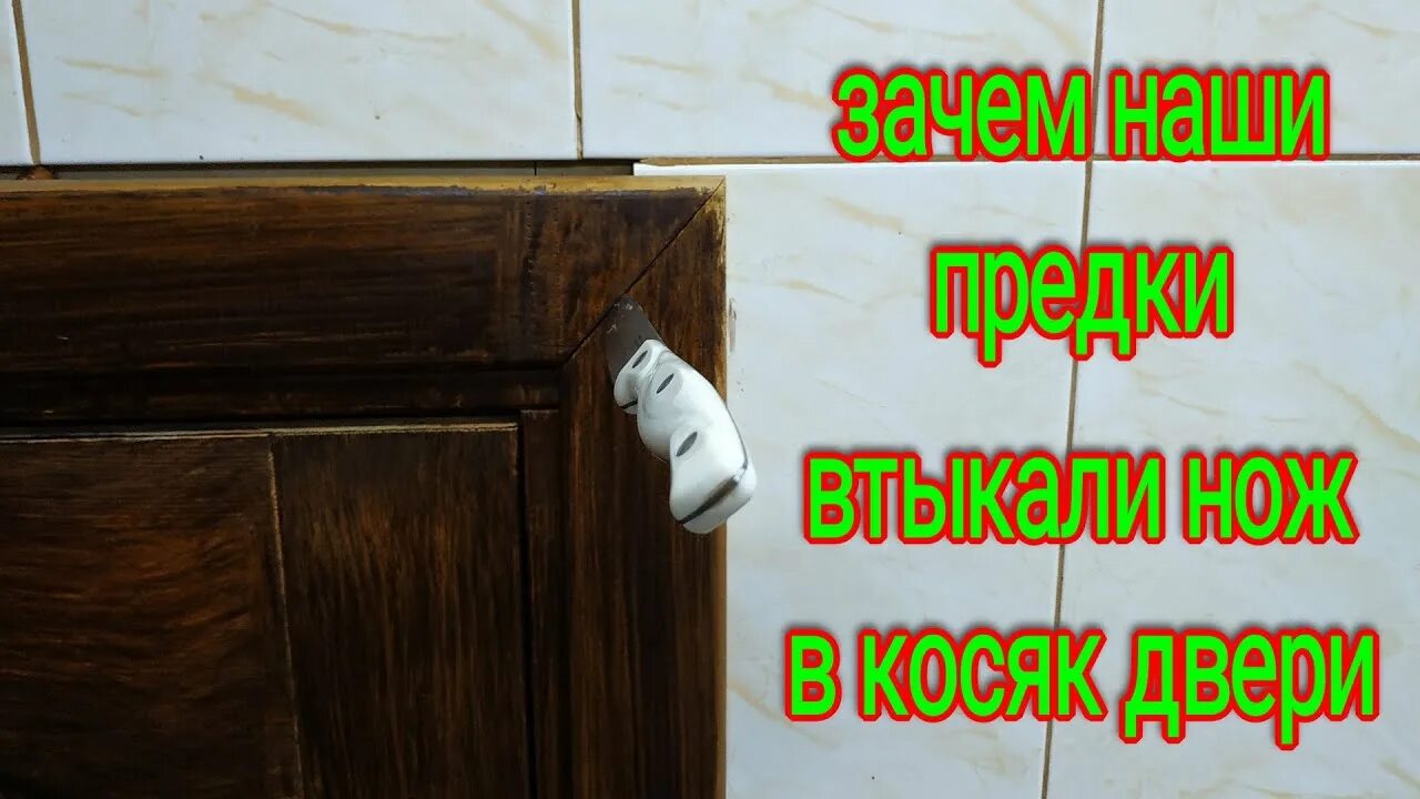 Нож над дверью. Косяк двери. воткнутый нож в косяк двери. дверь с косяком. игла в дверной косяк для защиты.