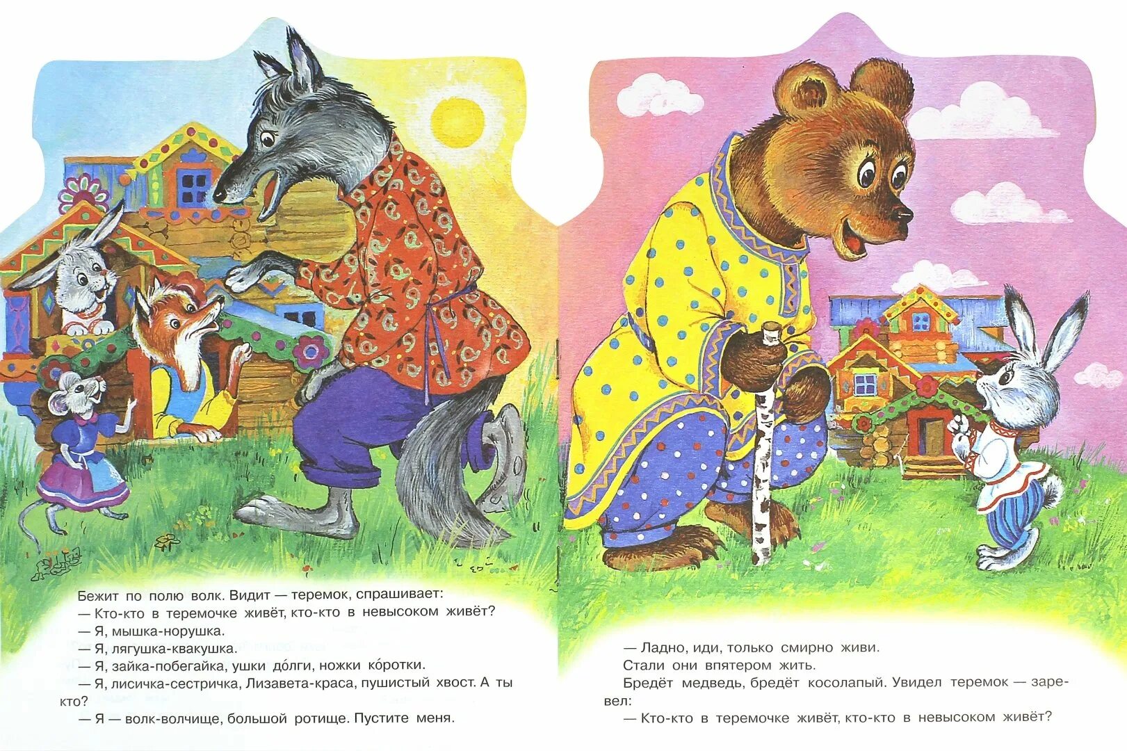 Иллюстрация книги Теремок. Книга Теремок. Медведь из сказки Теремок. Теремок картинки для детей.