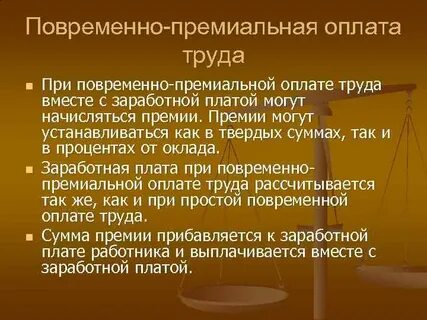 Повременно премиальная система оплаты труда