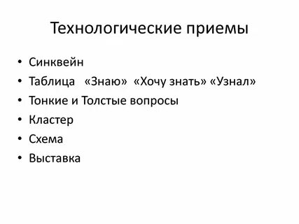 Технологические приемы