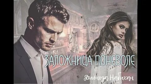 Заложница авторитета читать