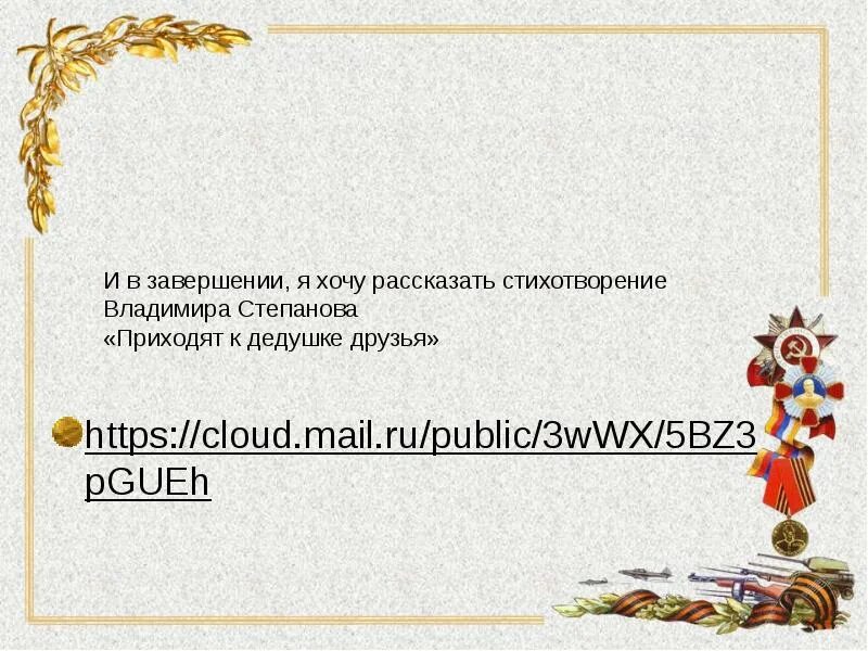 Дедушкины друзья стихотворение. Стихотворение приходят к дедушке друзья. Степанов приходят к дедушке друзья стихотворение. Стихотворение Владимира Степанова приходят к дедушке друзья. Стихи о войне приходят к дедушке друзья.