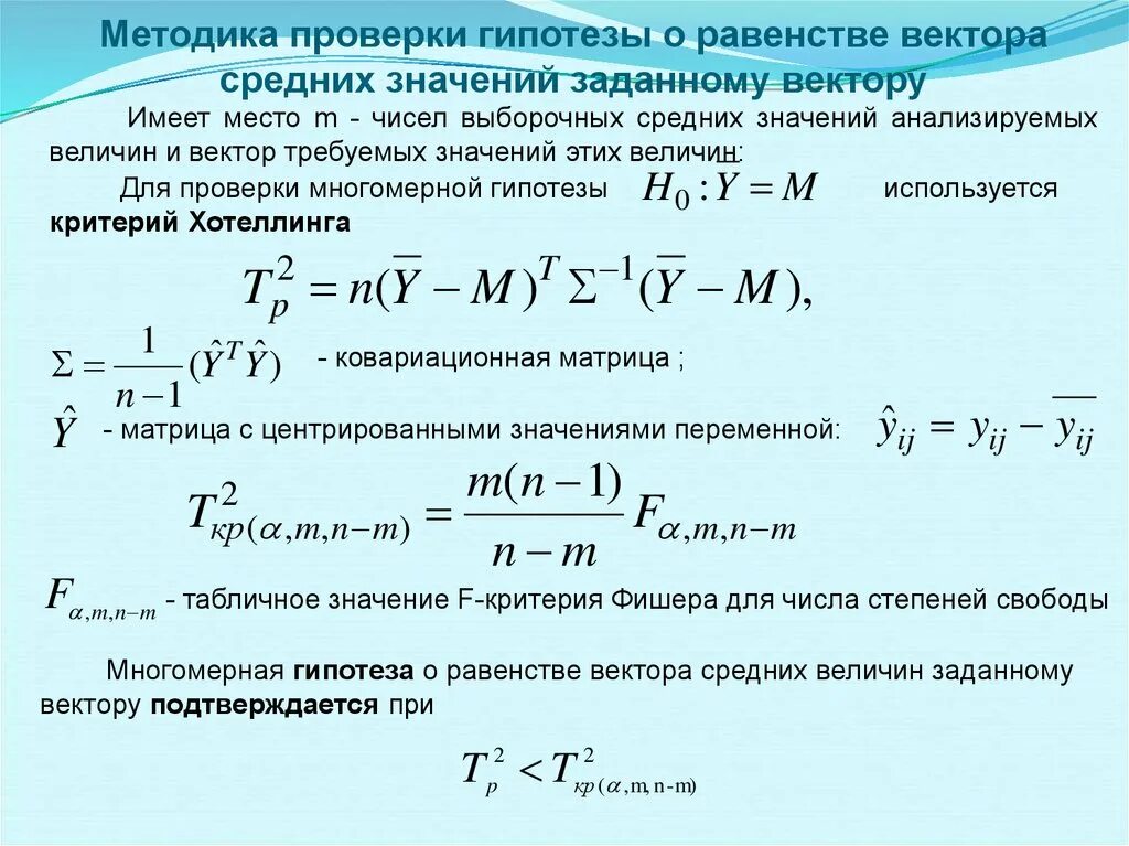 Проверка гипотез о равенстве средних значений. Критерий Хотеллинга. Проверка гипотезы о равенстве двух средних. Гипотеза о равенстве средних значений критерий.