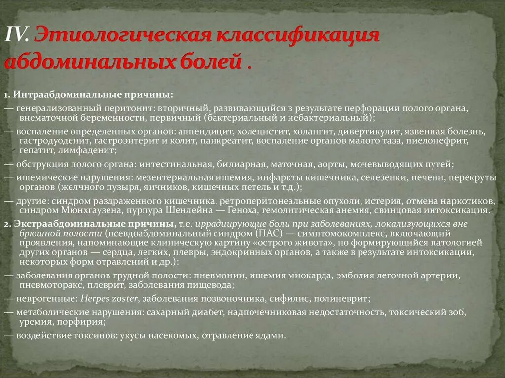 Что такое абдоминальная онкология. Острая абдоминальная боль классификация. Синдром абдоминальной боли. Синдром абдоминальной боли классификация. Функциональная абдоминальная боль.