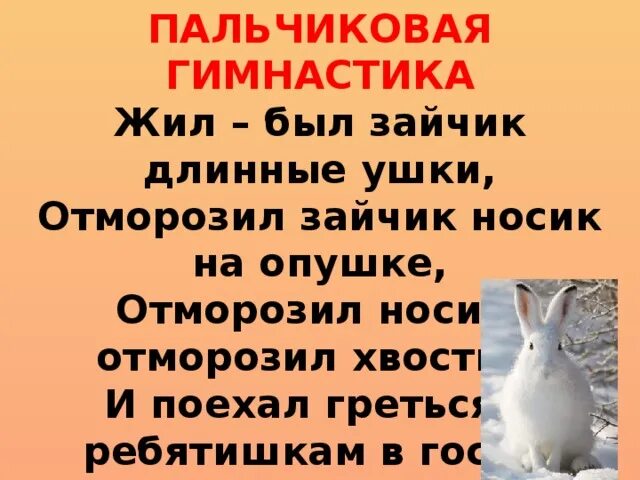 Жили были зайчика. Пальчиковая гимнастика жил был зайчик. Жил был зайчик длинные ушки отморозил зайчик. Пальчиковая гимнастика жил был зайчик длинные ушки. Пальчиковая гимнастика зайчик.