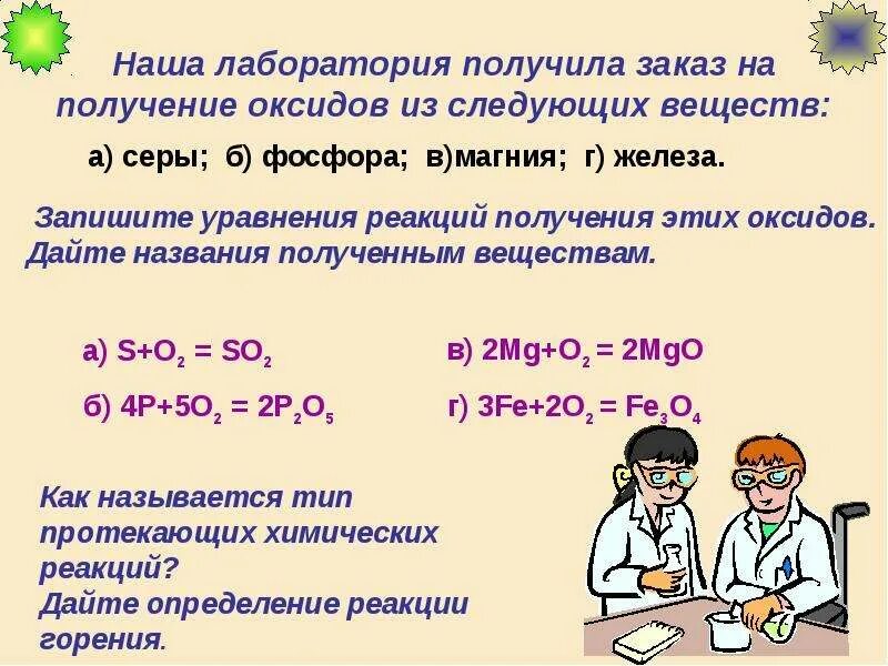 Оксиды 8 класс. Лабораторное получение оксидов. Оксиды презентация 8 класс. Оксиды 8 класс химия презентация.