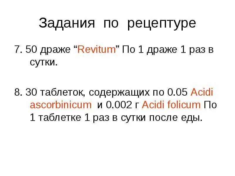 Драже выписать рецепт. 50 Драже рибофлавина (Riboflavinum) по 0,02. Назначить по 1 драже 2 раза в день.. Драже на латинском в рецепте. Драже правила выписывания в рецепте.