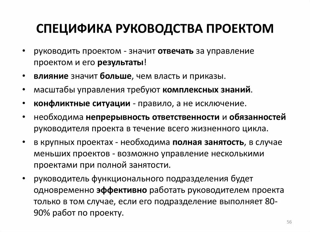 Организация управление работами по проекту. Специфика управления проектами. Руководство проектом. Характеристики управления проектами. Особенности проектного управления.