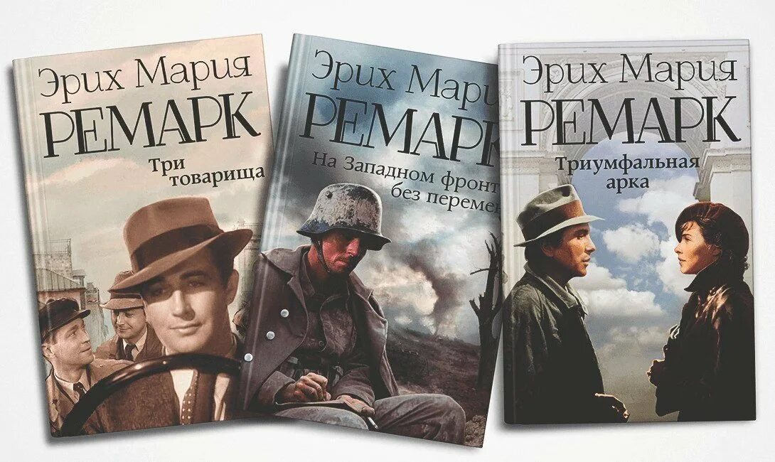 Как зовут ремарка. «три товарища» эриха марии ремарка.
