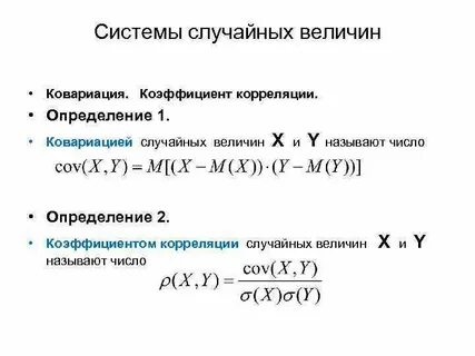 Линейная зависимость случайных величин