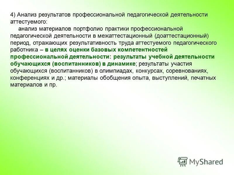 результаты профессиональной деятельности руководителя. критерии оценки качества педагогической деятельности педагога. результаты профессиональной деятельности аттестуемого. результаты оценки педагогической деятельности. критерии оценки при аттестации педагогических работников.