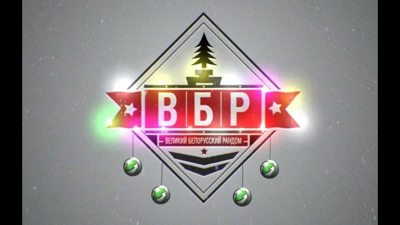 ВБР. ВБР WOT. Великий белорусский рандом. ВБР картинки. Вбр возвращение легенд