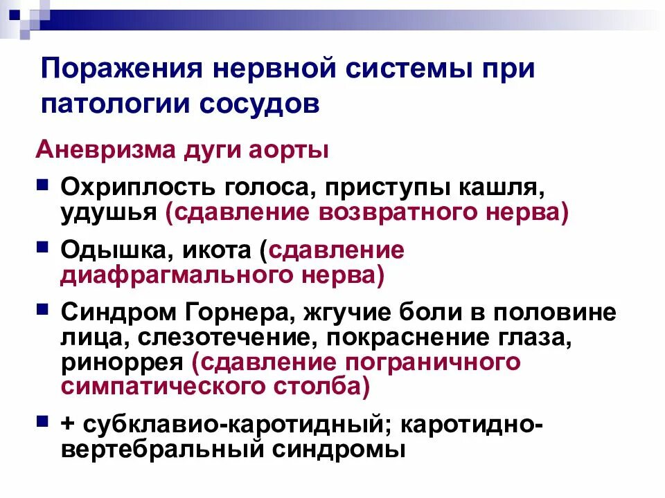 Симптомы поражения нервной системы. Уровни поражения нервной системы. Сдавление возвратного нерва. Поражение возвратного нерва симптомы. Типы поражения нервов