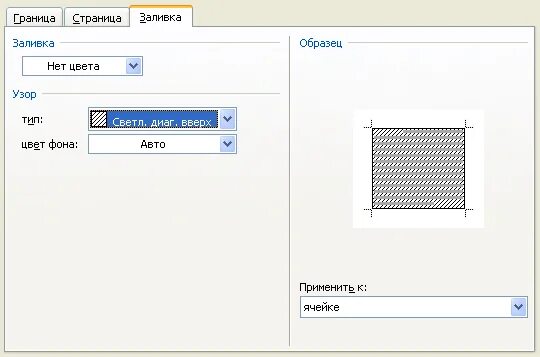 Заштриховать ячейку в ворде. Залить ячейку в ворде. Штриховка в ворде. Загтризрватт ячейки в ворде. Как сделать штриховку в ворде.
