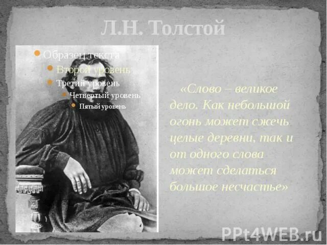 Толстой про слово. Лев толстой слово дело великое. Слова Толстого. Толстой о слове. Текст про л, толстой.