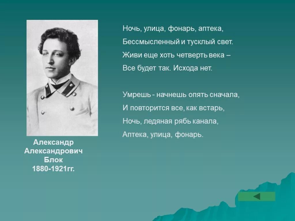 Тусклый свет текст. Живи ещё хоть четверть века. Ночь улица фонарь аптека бессмысленный и тусклый свет. Блок аптека улица фонарь. Четверть века стихотворение.