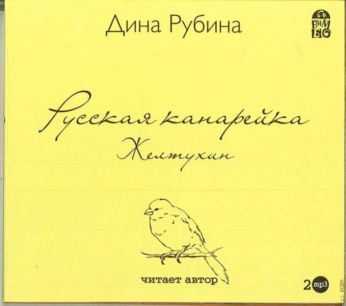 Читать книгу канарейка дины рубиной. Читать книгу канарейка дины рубиной