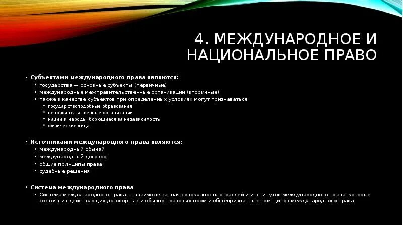 Национальное право и Международное право. Международное право и внутригосударственное право. Международное национальное внутригосударственное право