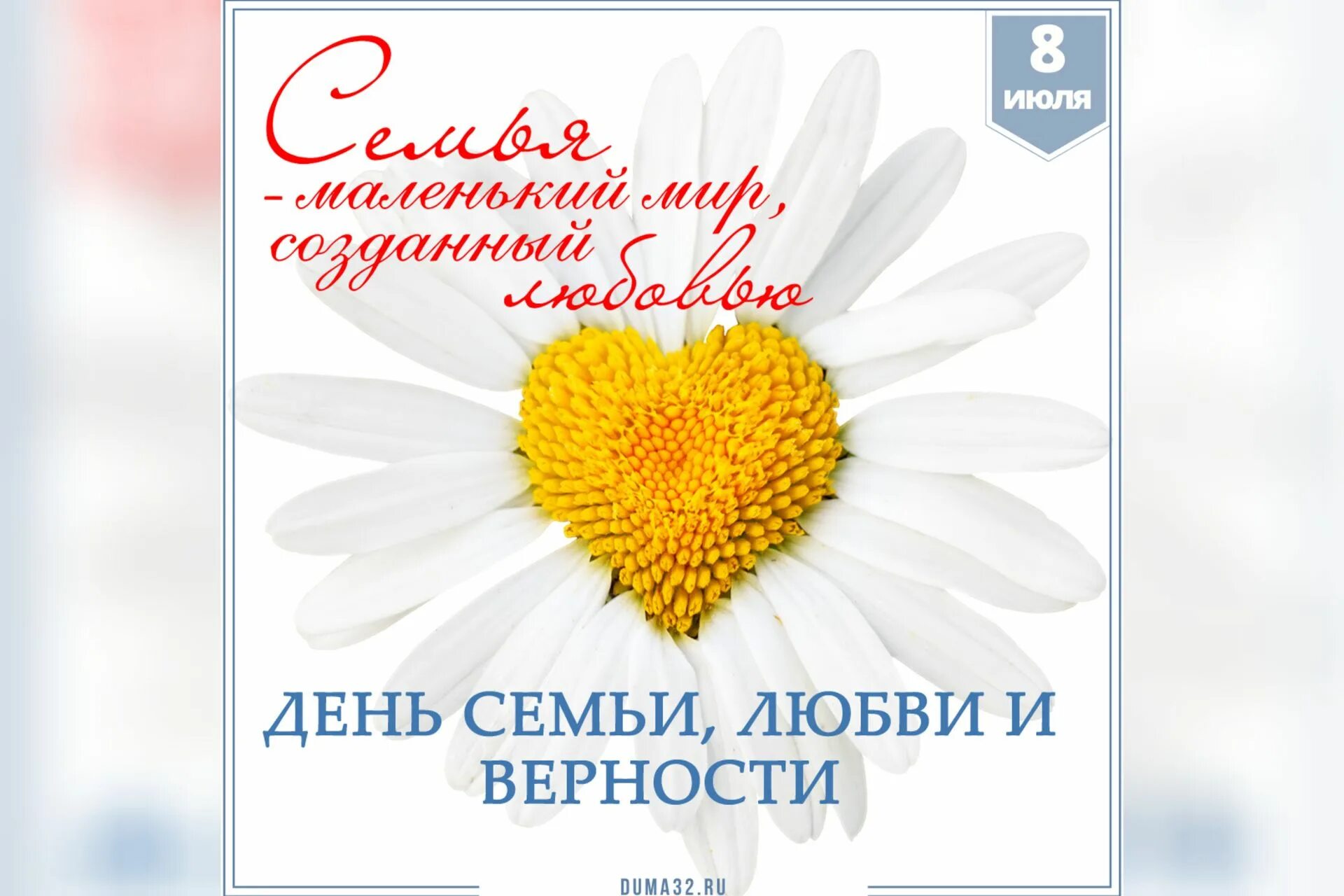 День любви в россии 8 июля. С днём семьи любви и верности. День семлюбви и верности. 8 Июля поздравление. 8 Июля день семьи любви и верности.