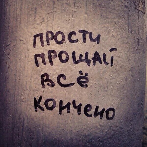 прощай любимый. текст. прости прощай я больше. открытка прощай навсегда. с днём рождения денис.