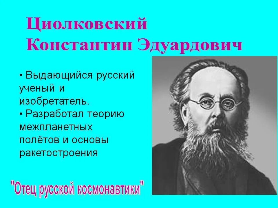 К э циолковскому принадлежат