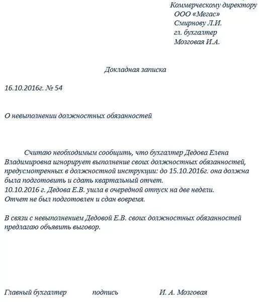 Служебная записка о нарушении должностных обязанностей. Докладная записка о неисполнении служебных обязанностей. Служебка на неисполнение должностных обязанностей. Служебная записка о невыполнении должностных обязанностей.