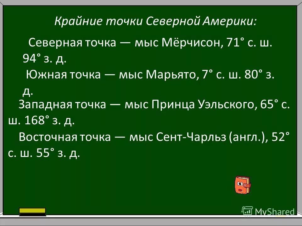 крайние точки северной америки на контурной карте. координаты мыса принца уэльского северная америка. северная америка мыс мёрчисон. координаты крайних точек северной америки 7 класс. мыс мерчисон на карте северной америки.
