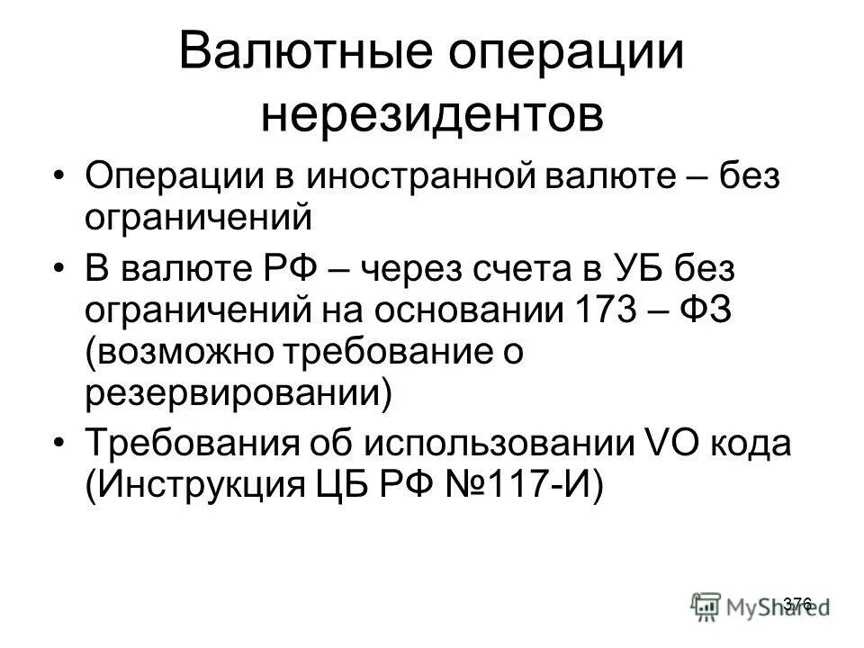 Операции между резидентами и нерезидентами. Валютные операции нерезидентов. Валютные операции между нерезидентами пример. Операции между резидентами. Валютные операции между нерезидентами это кратко.