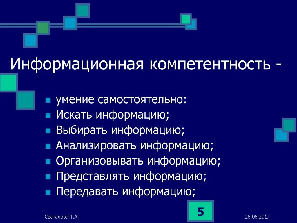 N компетенции. Информационная компетентность. Информационные компетенции. Информационные компетенции учащихся. Понятие информационной компетентности.