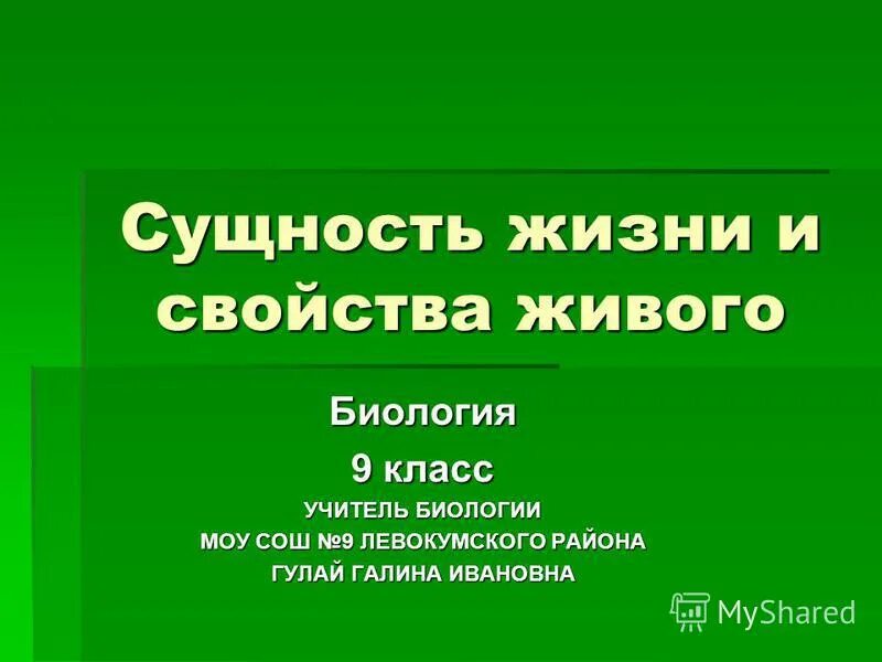 Формы живого биология. Свойства живого биология 5 класс. Свойства живого биология 9 класс. Сущность жизни и свойства живого 9 класс. Свойства живого биология 8 класс.