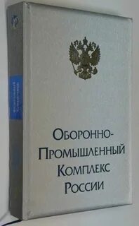 Реестр оборонно промышленного