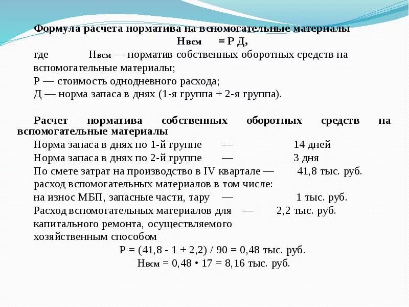 Для расчета норматива. Норматив запаса материалов формула. формула расчета расхода материала. расчет вспомогательных материалов. норматив формула расчета.