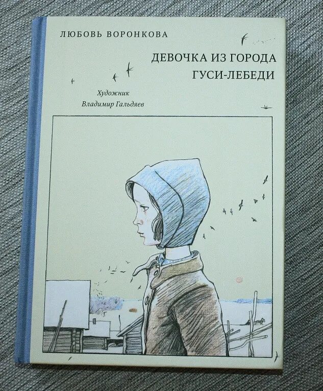 Книга девочка из города л.Воронкова. Воронкова любовь Федоровна девочка из города. Любовь Воронкова девочка из города гуси лебеди. Воронкова девочка из города иллюстрации.