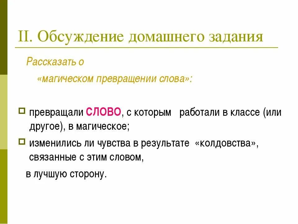 Задание превращение слов. Преобразование слова tell. Речь превращается в текст. Текст волшебного превращения. Переходы слова примеры