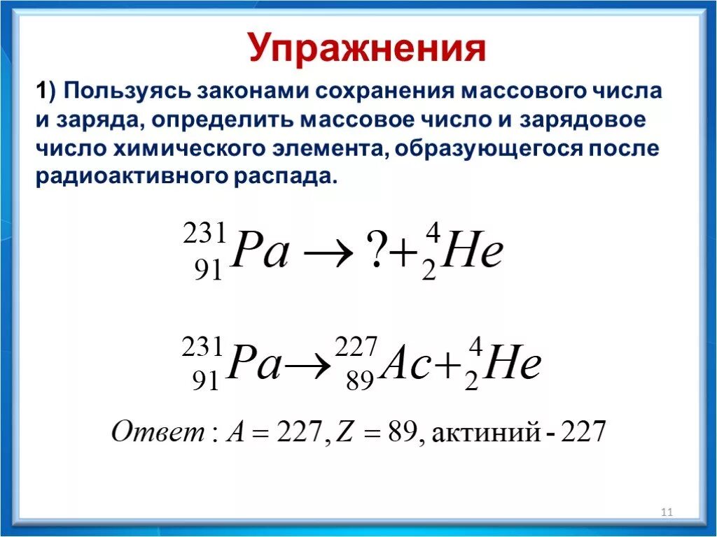 Радиоактивные превращения атомных ядер 9 класс. Физика 9 класс радиоактивные превращения атомных ядер. Закон сохранения массового числа и заряда. Задача на радиоактивные превращения. Задания на распады