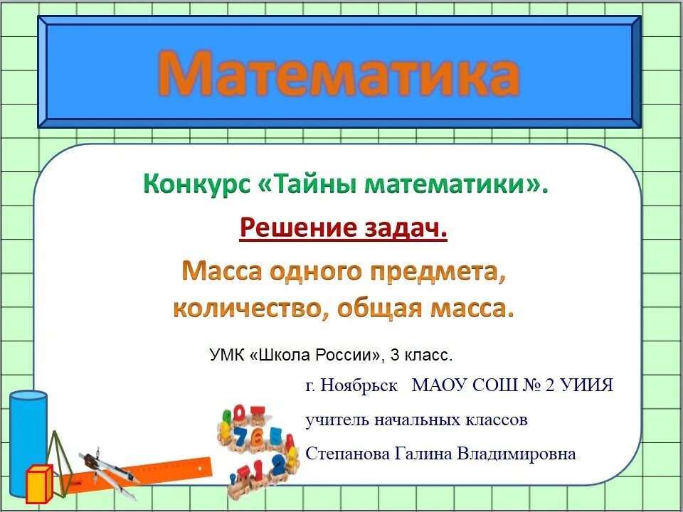 Как находится общая масса. Урок математики 3 класс. Слайд решение задач. Урок математики решение задач. Математика 3 класс презентация.