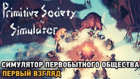 Primitive society simulator на русском