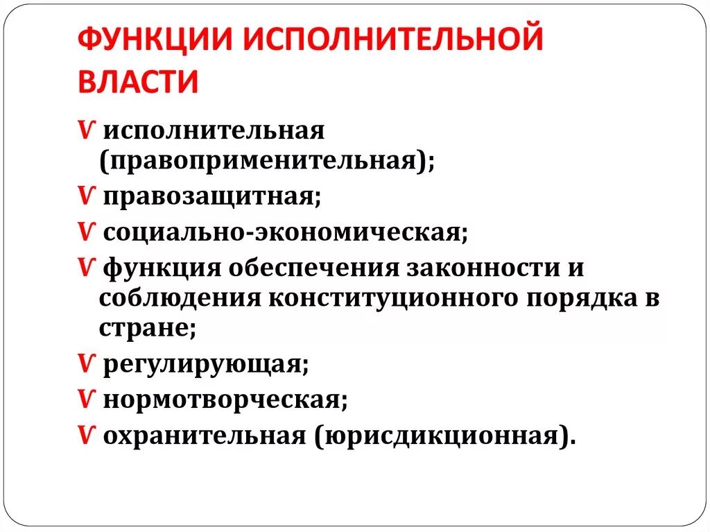 Институтом исполнительной власти относится. Функции исполнительной власти РФ. Функции исполнительной власти РФ кратко. Основные функции исполнительной власти РФ кратко. Функции исполнительной власти схема.