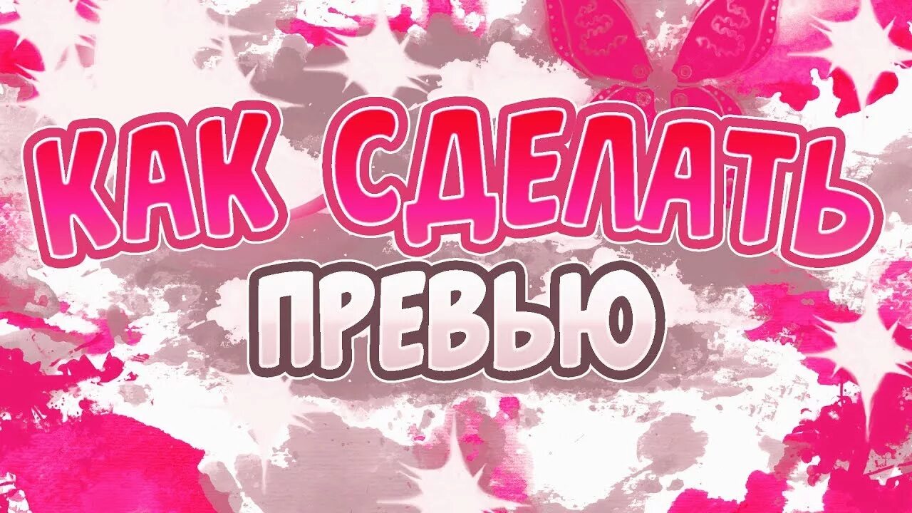 Как делать превью для видео. Идеи для превью. крутое превью. превью для роликов на ютубе. красивые готовые превью.