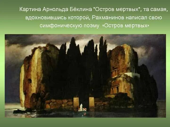 Остров рахманинова. Остров рахманинова. Беклин остров мертвых. Арнольда бёклина «остров мёртвых». Остров рахманинова.