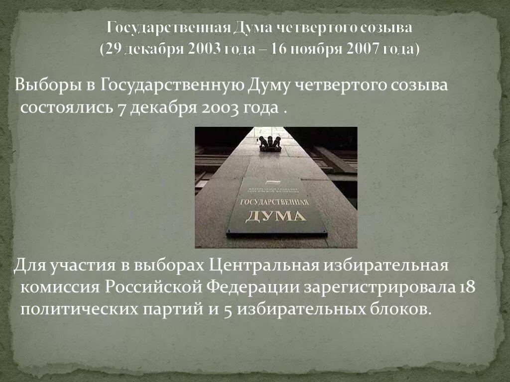 Выборы в государственную Думу 2003. Выборы в государственную Думу IV созыва, 2003 год. 7 Декабря 2003 года выборы в государственную Думу. 7 Декабря 2003 г. состоялись выборы в государственную Думу РФ IV созыва.